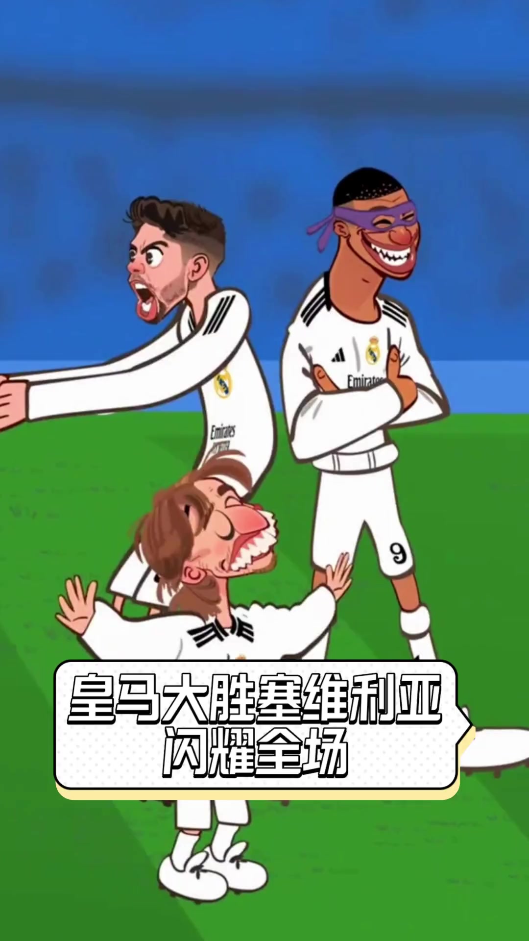 熊猫TV-包含皇家马德里客场大胜,晋级成为定局的词条