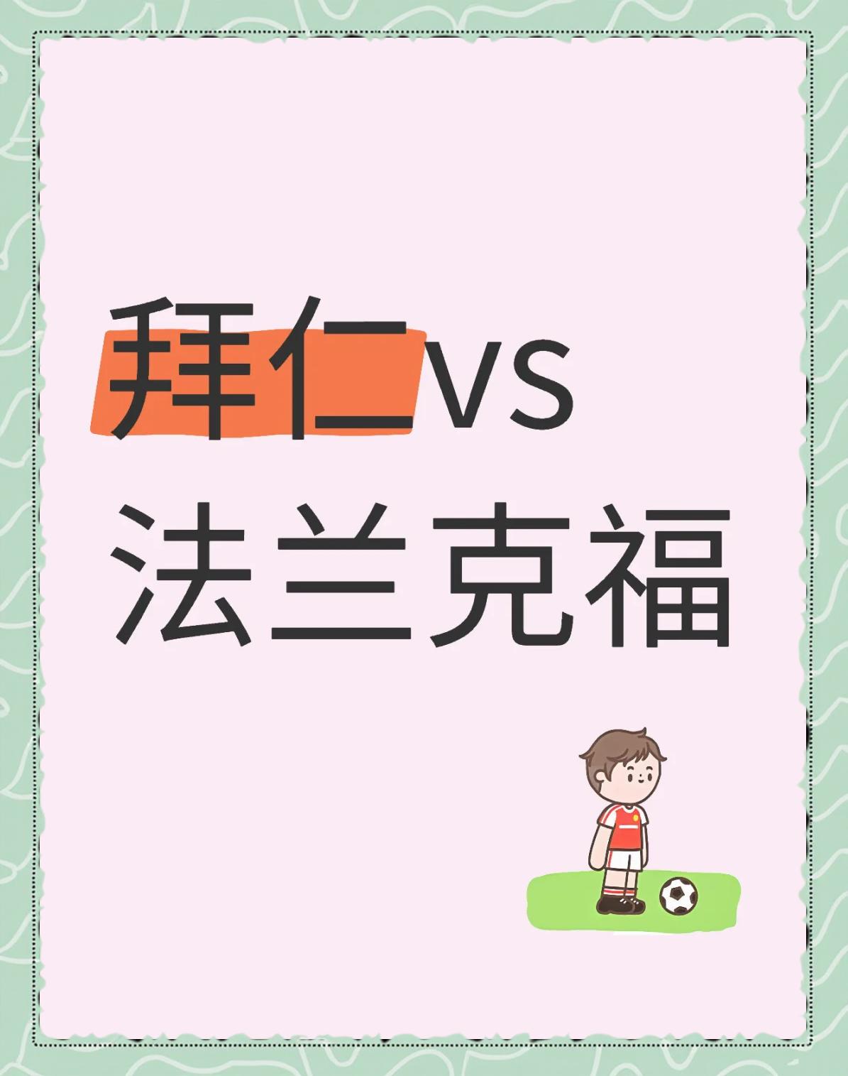 拜仁慕尼黑再战平:-战平法兰克福,暂居榜首 拜仁慕尼黑再战平:-战平法兰克福,暂居榜首