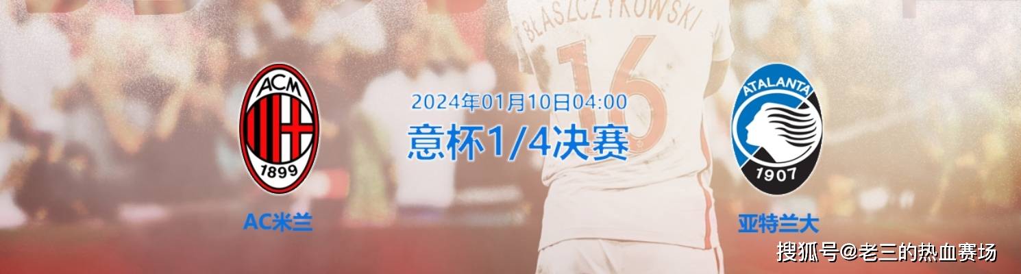 关于AC米兰力克亚特兰大,喜迎胜利的信息 关于AC米兰力克亚特兰大,喜迎胜利的信息