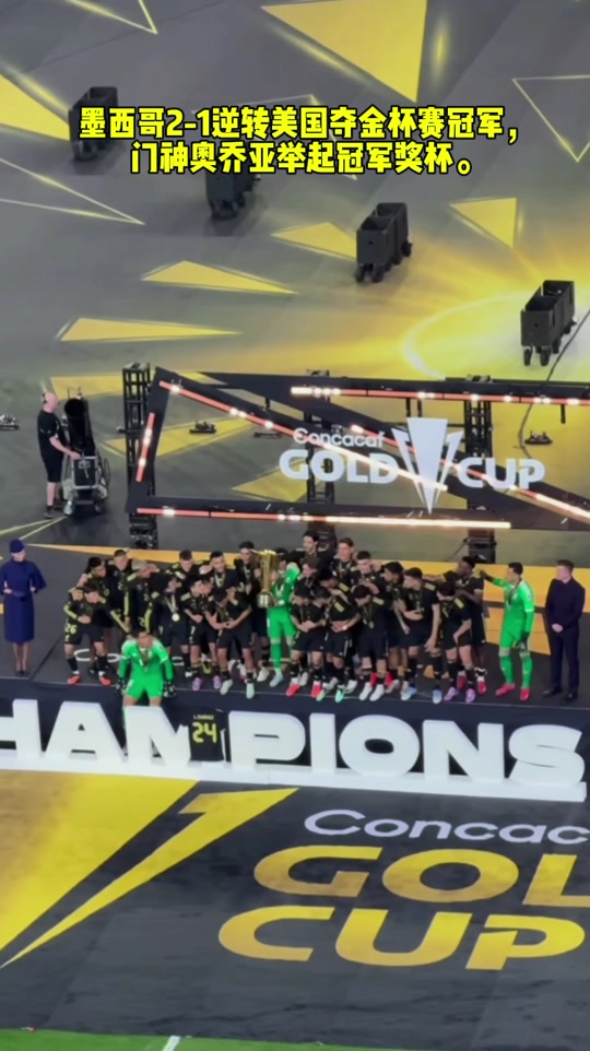 熊猫体育官方-墨西哥队夺得北美金盃冠军，赛后欢乐庆祝！