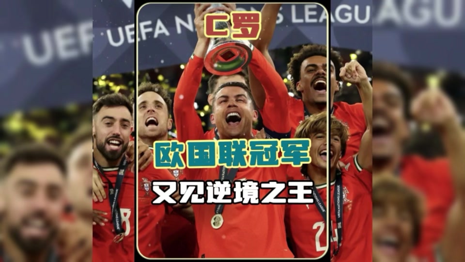 欧国联揭晓冠军,历史性时刻令人震惊 欧国联揭晓冠军,历史性时刻令人震惊