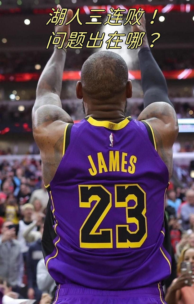 湖人队遭遇三连败,球员状态堪忧 湖人队遭遇三连败,球员状态堪忧